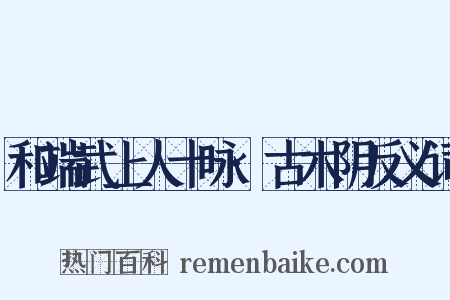 和端武上人十咏·古木阴反义词是什么意思的图片